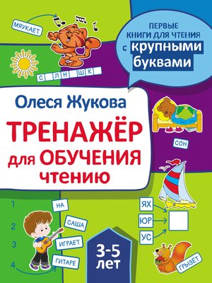 cover image of Тренажер для обучения чтению